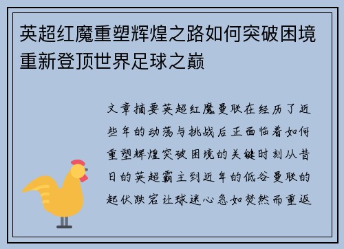 英超红魔重塑辉煌之路如何突破困境重新登顶世界足球之巅 英超红魔重塑辉煌之路如何突破困境重新登顶世界足球之巅