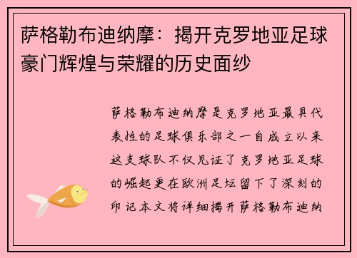 萨格勒布迪纳摩：揭开克罗地亚足球豪门辉煌与荣耀的历史面纱