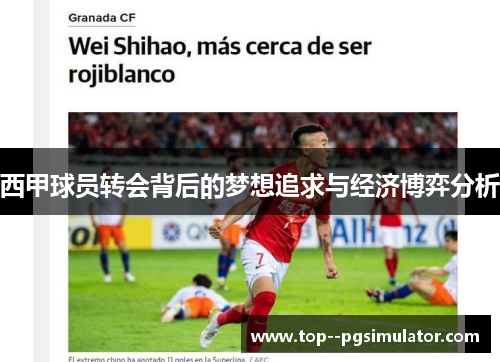 西甲球员转会背后的梦想追求与经济博弈分析