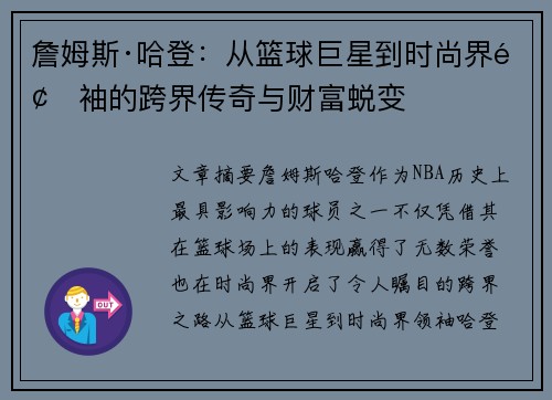 詹姆斯·哈登:从篮球巨星到时尚界领袖的跨界传奇与财富蜕变 詹姆斯·哈登:从篮球巨星到时尚界领袖的跨界传奇与财富蜕变