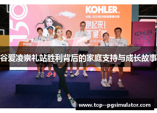 谷爱凌崇礼站胜利背后的家庭支持与成长故事 谷爱凌崇礼站胜利背后的家庭支持与成长故事