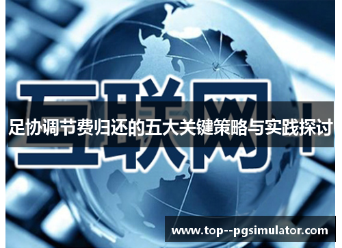 足协调节费归还的五大关键策略与实践探讨