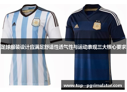 足球服装设计应满足舒适性透气性与运动表现三大核心要求 足球服装设计应满足舒适性透气性与运动表现三大核心要求