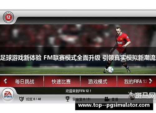 足球游戏新体验 FM联赛模式全面升级 引领真实模拟新潮流