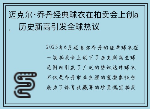 迈克尔·乔丹经典球衣在拍卖会上创下历史新高引发全球热议 迈克尔·乔丹经典球衣在拍卖会上创下历史新高引发全球热议