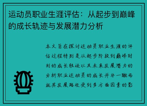 运动员职业生涯评估:从起步到巅峰的成长轨迹与发展潜力分析 运动员职业生涯评估:从起步到巅峰的成长轨迹与发展潜力分析