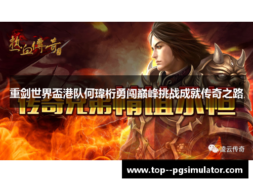 重剑世界盃港队何瑋桁勇闯巅峰挑战成就传奇之路 重剑世界盃港队何瑋桁勇闯巅峰挑战成就传奇之路