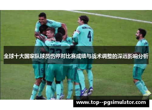 全球十大国家队球员伤停对比赛成绩与战术调整的深远影响分析