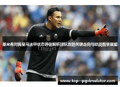 基米希对阵皇马法甲状态评估解析球队攻防关键走向与欧战前景展望 基米希对阵皇马法甲状态评估解析球队攻防关键走向与欧战前景展望