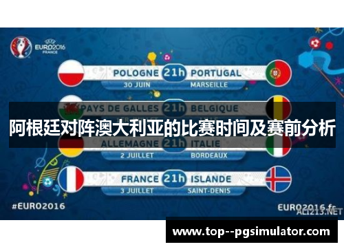 阿根廷对阵澳大利亚的比赛时间及赛前分析