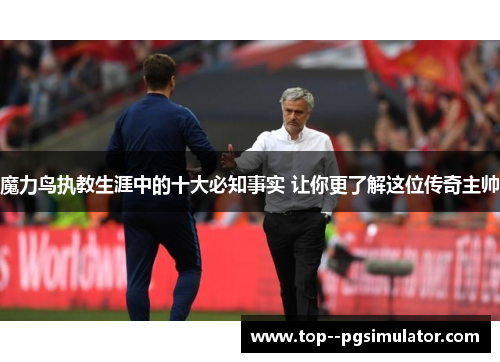 魔力鸟执教生涯中的十大必知事实 让你更了解这位传奇主帅