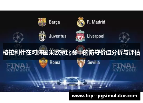 格拉利什在对阵国米欧冠比赛中的防守价值分析与评估
