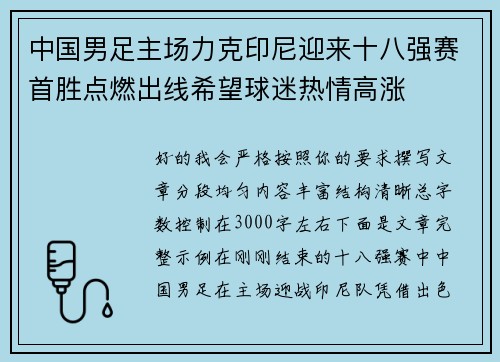 中国男足主场力克印尼迎来十八强赛首胜点燃出线希望球迷热情高涨