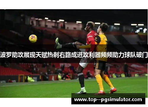 波罗助攻展现天赋热刺右路成进攻利器频频助力球队破门 波罗助攻展现天赋热刺右路成进攻利器频频助力球队破门
