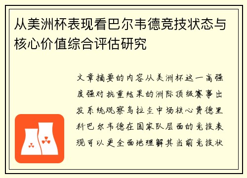 从美洲杯表现看巴尔韦德竞技状态与核心价值综合评估研究 从美洲杯表现看巴尔韦德竞技状态与核心价值综合评估研究