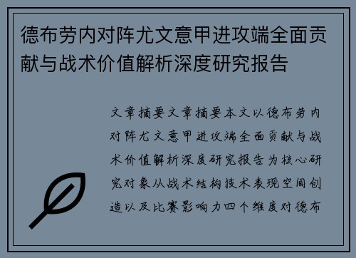 德布劳内对阵尤文意甲进攻端全面贡献与战术价值解析深度研究报告