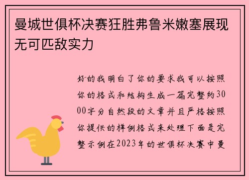 曼城世俱杯决赛狂胜弗鲁米嫩塞展现无可匹敌实力