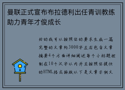 曼联正式宣布布拉德利出任青训教练助力青年才俊成长 曼联正式宣布布拉德利出任青训教练助力青年才俊成长