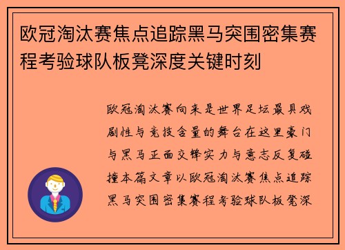 欧冠淘汰赛焦点追踪黑马突围密集赛程考验球队板凳深度关键时刻 欧冠淘汰赛焦点追踪黑马突围密集赛程考验球队板凳深度关键时刻