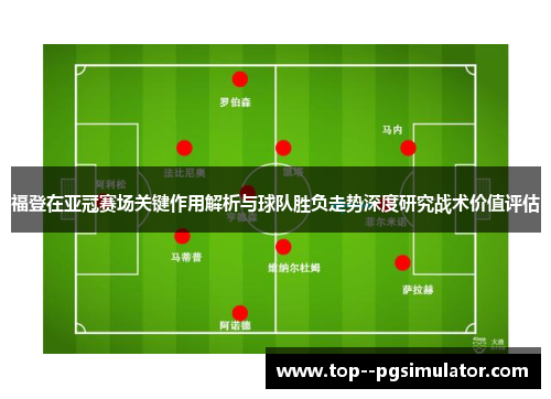 福登在亚冠赛场关键作用解析与球队胜负走势深度研究战术价值评估
