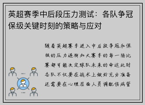 英超赛季中后段压力测试:各队争冠保级关键时刻的策略与应对 英超赛季中后段压力测试:各队争冠保级关键时刻的策略与应对
