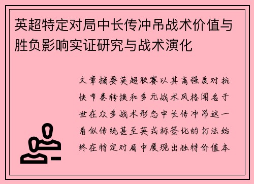 英超特定对局中长传冲吊战术价值与胜负影响实证研究与战术演化