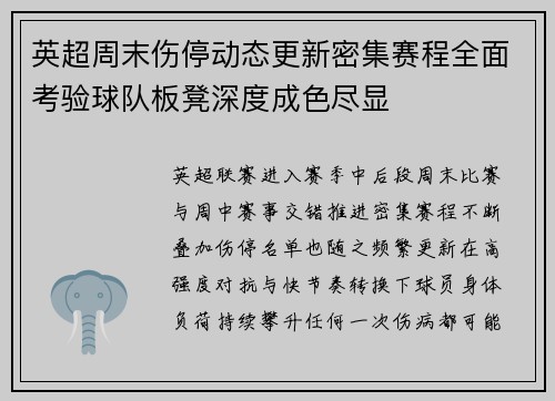英超周末伤停动态更新密集赛程全面考验球队板凳深度成色尽显