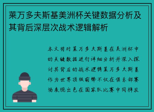 莱万多夫斯基美洲杯关键数据分析及其背后深层次战术逻辑解析