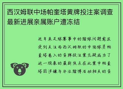 西汉姆联中场帕奎塔黄牌投注案调查最新进展亲属账户遭冻结 西汉姆联中场帕奎塔黄牌投注案调查最新进展亲属账户遭冻结