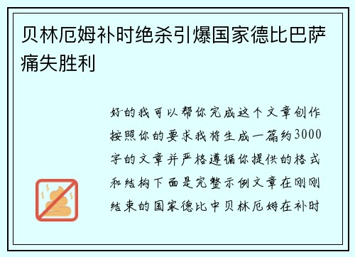 贝林厄姆补时绝杀引爆国家德比巴萨痛失胜利