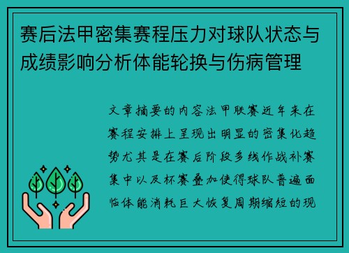 赛后法甲密集赛程压力对球队状态与成绩影响分析体能轮换与伤病管理