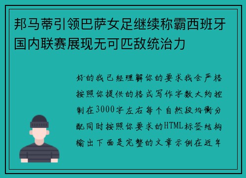 邦马蒂引领巴萨女足继续称霸西班牙国内联赛展现无可匹敌统治力 邦马蒂引领巴萨女足继续称霸西班牙国内联赛展现无可匹敌统治力