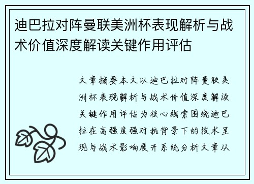 迪巴拉对阵曼联美洲杯表现解析与战术价值深度解读关键作用评估