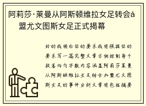 阿莉莎·莱曼从阿斯顿维拉女足转会加盟尤文图斯女足正式揭幕