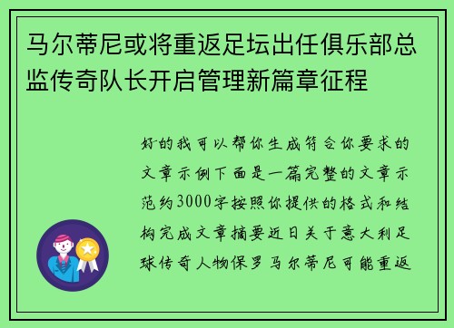 马尔蒂尼或将重返足坛出任俱乐部总监传奇队长开启管理新篇章征程 马尔蒂尼或将重返足坛出任俱乐部总监传奇队长开启管理新篇章征程