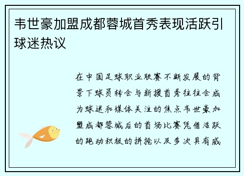 韦世豪加盟成都蓉城首秀表现活跃引球迷热议