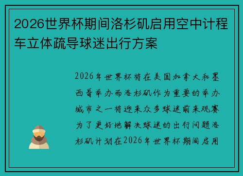 2026世界杯期间洛杉矶启用空中计程车立体疏导球迷出行方案