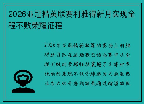 2026亚冠精英联赛利雅得新月实现全程不败荣耀征程 2026亚冠精英联赛利雅得新月实现全程不败荣耀征程
