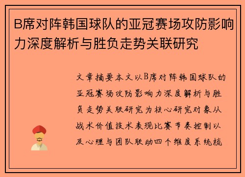 B席对阵韩国球队的亚冠赛场攻防影响力深度解析与胜负走势关联研究