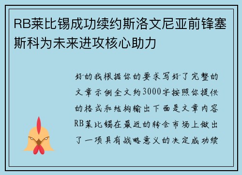 RB莱比锡成功续约斯洛文尼亚前锋塞斯科为未来进攻核心助力 RB莱比锡成功续约斯洛文尼亚前锋塞斯科为未来进攻核心助力