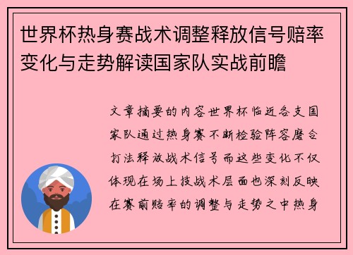 世界杯热身赛战术调整释放信号赔率变化与走势解读国家队实战前瞻 世界杯热身赛战术调整释放信号赔率变化与走势解读国家队实战前瞻