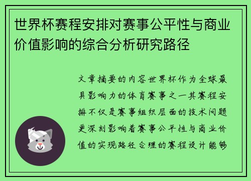 世界杯赛程安排对赛事公平性与商业价值影响的综合分析研究路径