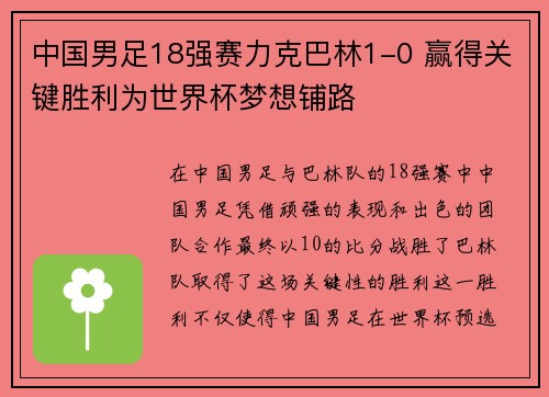 中国男足18强赛力克巴林1-0 赢得关键胜利为世界杯梦想铺路