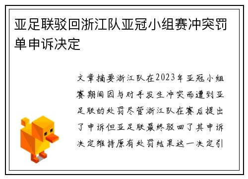 亚足联驳回浙江队亚冠小组赛冲突罚单申诉决定 亚足联驳回浙江队亚冠小组赛冲突罚单申诉决定