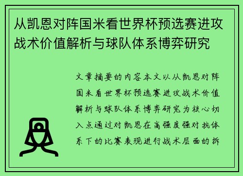 从凯恩对阵国米看世界杯预选赛进攻战术价值解析与球队体系博弈研究