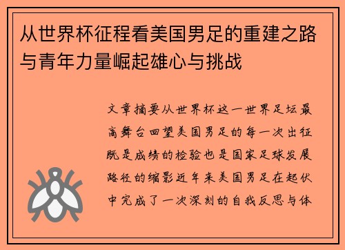 从世界杯征程看美国男足的重建之路与青年力量崛起雄心与挑战