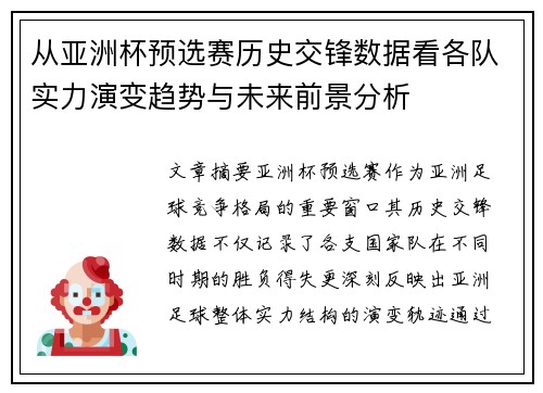 从亚洲杯预选赛历史交锋数据看各队实力演变趋势与未来前景分析 从亚洲杯预选赛历史交锋数据看各队实力演变趋势与未来前景分析