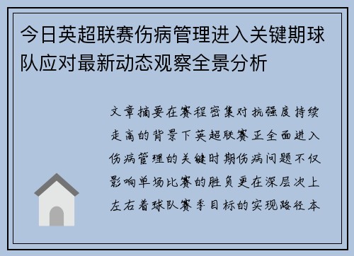 今日英超联赛伤病管理进入关键期球队应对最新动态观察全景分析