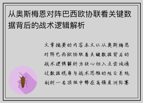 从奥斯梅恩对阵巴西欧协联看关键数据背后的战术逻辑解析