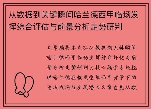 从数据到关键瞬间哈兰德西甲临场发挥综合评估与前景分析走势研判